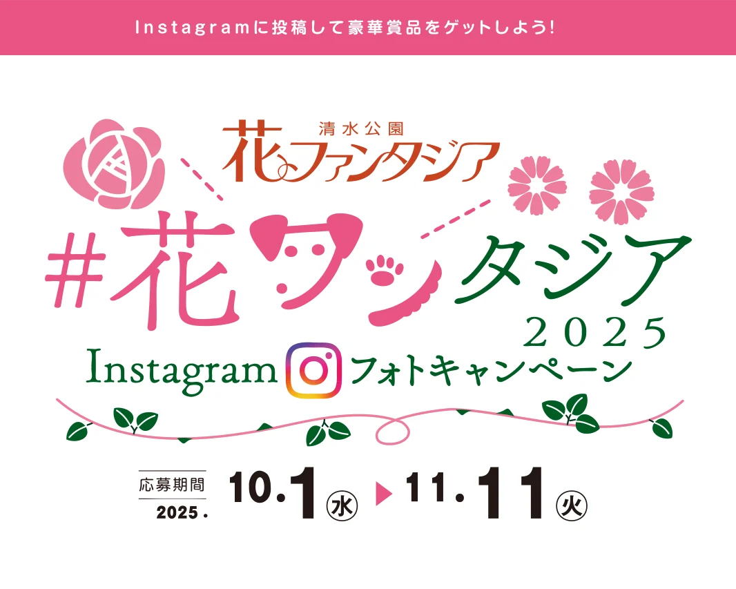 花ワンタジア2025Instagramフォトキャンペーン